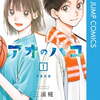 【漫画】『アオのハコ』全巻セットはどこで読める？青春、恋愛、スポーツが交差する胸キュンストーリー
