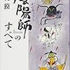 「『陰陽師』のすべて」