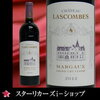 シャトー・ラスコンブ（Chateau Lascombes）の概要と銘柄