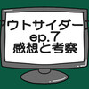 仮面ライダーアウトサイダーズep.7ネタバレ感想考察！ジーンが最強フォームで感動を守る‼