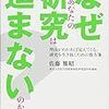 外仕事に出かける電車で読む『なぜあなたの研究は進まないのか？』。