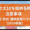 ドラクエ10を始める時の注意事項（名前･性別･種族変更について）