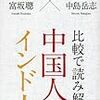 比較で読み解く 中国人とインド人