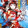 ひとつの世界に、住まう （「虚空の旅人」上橋 菜穂子）