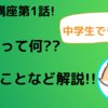 ブログって何なの？中学生でもわかる！初心者ブログ講座第一話！