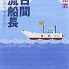 ３７日間漂流船長 ☆☆☆☆