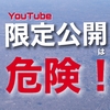 限定公開は危険！YouTube動画を特定の人だけに見せる方法