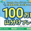 5/5まで！ミニストップでGoogle Playギフトカード購入&応募で100万円分山分け！