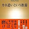 カネ遣いという教養
