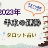 2023年　年末の運勢　気まぐれ更新タロット占い