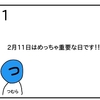 ２月１１日は特別な日【４コマ漫画】