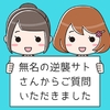 起きている時の噛みしめ、食いしばりの対処法～無名の逆襲サトさんからご質問いただきました～