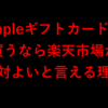 【間違いない】Appleギフトカードを買うなら楽天市場で