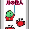 月の住人　蟹座と天秤座　占いえほん
