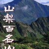 山梨百名山