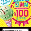 サーティワンアイスクリーム100円