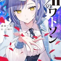 １／ｎのワトソン