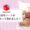 【メルカリ】アクシーズファムの未使用コートが数年かかってやっと売れました！