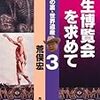 荒俣宏『衛生博覧会を求めて』（角川文庫、2011年7月）