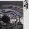 朝鮮を見下す文化は和の文化が一因　『王権誕生』