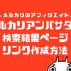 メルカリアンバサダー検索結果ページのリンク作成方法！ボタン付き画像は生成できない？