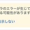 Google AdSense「広告クローラのエラーが生じており、収益の損失が発生する可能性があります。」について