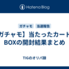 【ガチャモ】当たったカードやBOXの開封結果まとめ