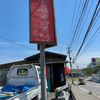 中華そば○ 久地店（安佐北区）中華そば