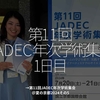 2472食目「第11回JADEC年次学術集会1日目」→第11回JADEC年次学術集会＠夏の京都2024その6