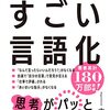 あの時こう言っておけば…書評：すごい言語化ー伝わる言葉を一瞬で生み出す魔法の法則ー