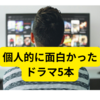 面白かったドラマ2024年1月【ベスト5】