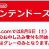 【8月5日抽選受付開始】ビックカメラ.com  ニンテンドースイッチ抽選販売実施 