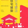 家の豊かな空間の作り方