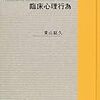  涜書：東山『心理療法と臨床心理行為』