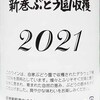 美味なる一升瓶・・・新巻ぶどう園収穫 デラウエア100％