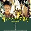 青いパパイヤの香り～静けさに包まれたベトナム映画の不思議な魅力