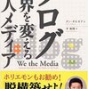 「ブログ　世界を変える個人メディア」の著者ダンギルモア氏が講演