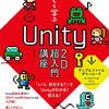 読書感想「Unity2D超入門講座」