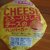 ヤマザキ とろ～りとしたチーズのハンバーガー