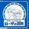 今ワルキューレの伝説外伝 ローザの冒険 メッセージCDSにとんでもないことが起こっている？