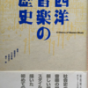 高橋浩子/中村孝義編「西洋音楽の歴史」（東京書籍）　この教科書で教育されたものが次世代に暗記の苦痛を与えるかと思うと暗涙を禁じ得ない。