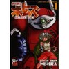 装甲騎兵ボトムズ　CRIMSON EYES 第1巻