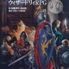TRPGの系譜：ウィザードリィRPG（1988）