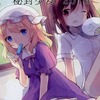 【同人誌12p/フルカラー/イラスト集】秘封少女 2016 / 露ごもりの葉月