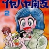 今　イヤハヤ南友(パワァコミックス版)(2) / 永井豪とダイナミック・プロという漫画にほんのりとんでもないことが起こっている？