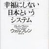 「人間を幸福にしない日本というシステム」