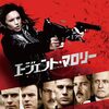 「エージェント・マロリー」　2012