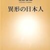 上原善広『異形の日本人』を読む