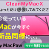 CleanMyMac Xの魅力を再発見！怪しいと言われる理由とその対策