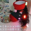 イルミネーション付き超小型クリスマスツリーの作り方